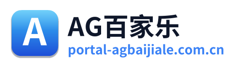 AG百家乐
